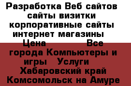 Разработка Веб-сайтов (сайты визитки, корпоративные сайты, интернет-магазины) › Цена ­ 40 000 - Все города Компьютеры и игры » Услуги   . Хабаровский край,Комсомольск-на-Амуре г.